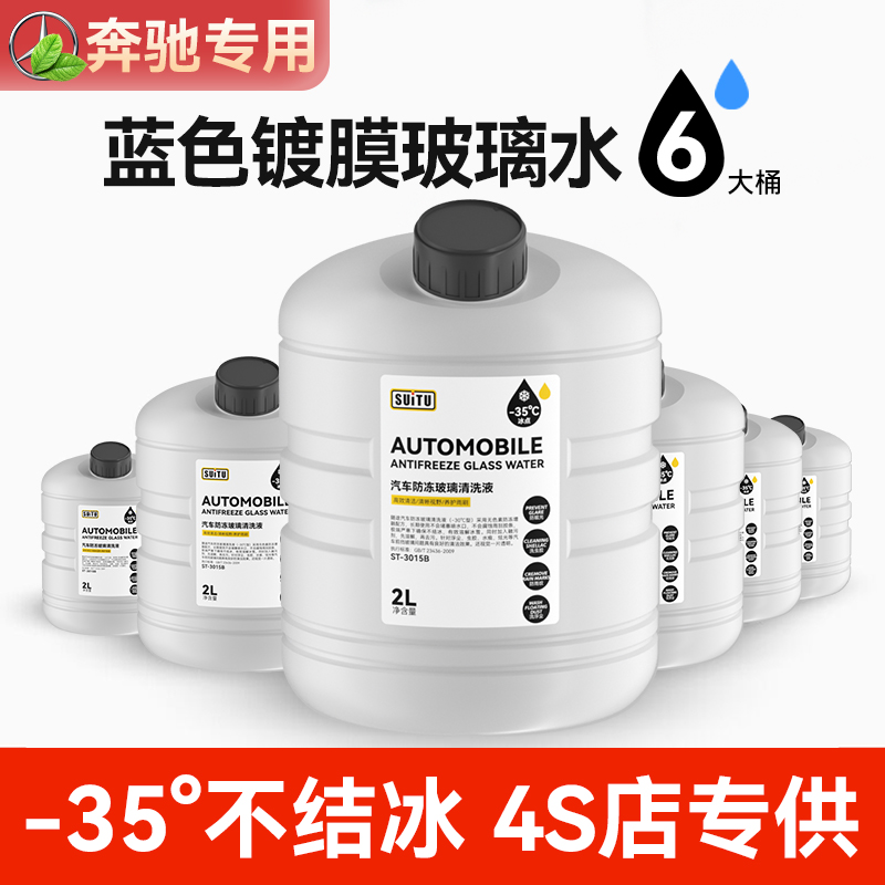 奔驰A180L/E260/S/GLC轿车专用雨刮玻璃水冬季防冻汽车油膜去除剂