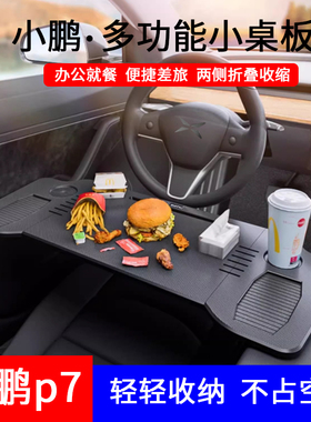适用于车载小桌板小鹏P7i/g9前排折叠餐桌电脑办公桌子吃饭神器