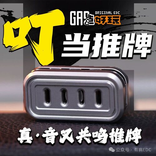 叮当音叉钛合金推牌edc解压玩具