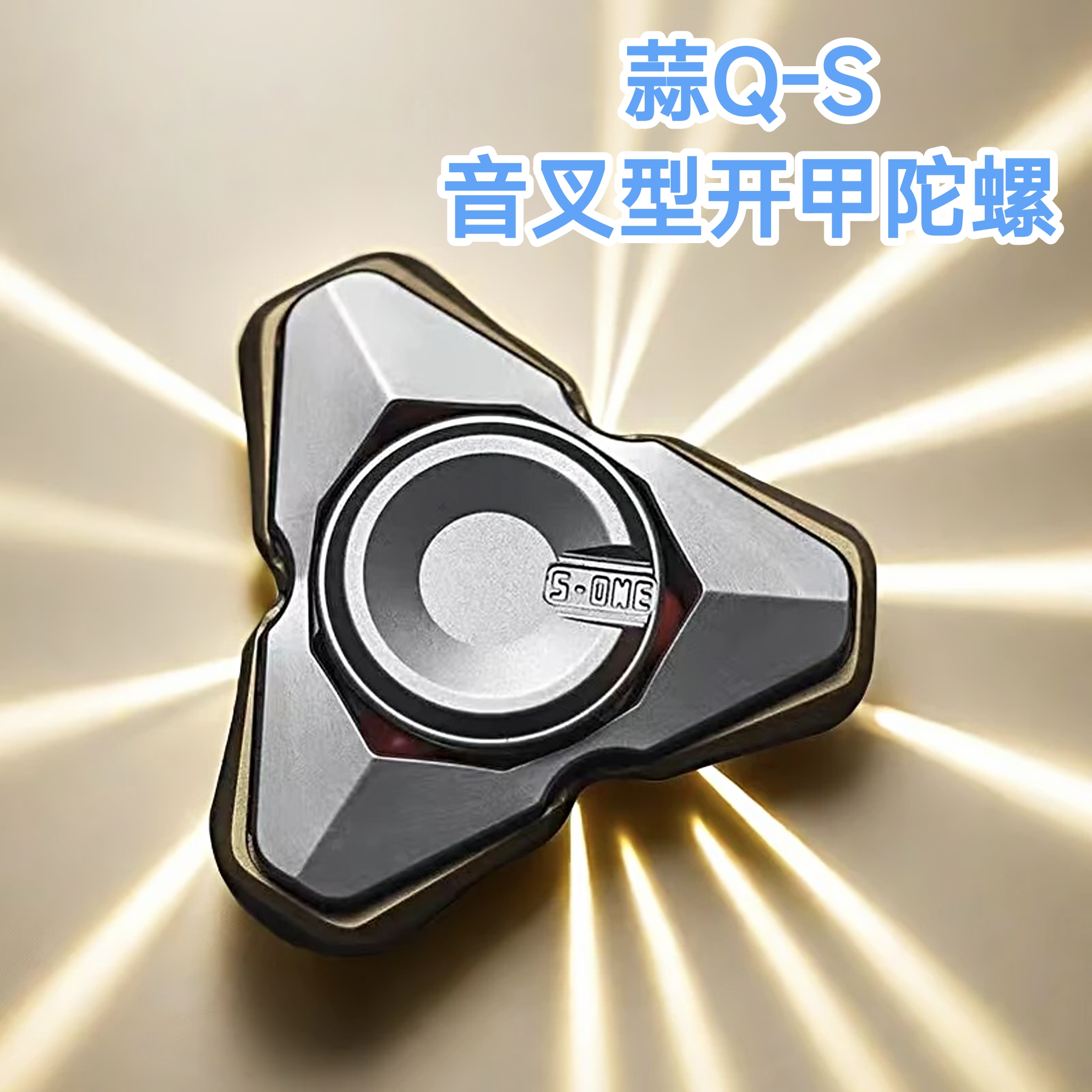 蒜Q-S音叉联动开甲陀螺解压玩具