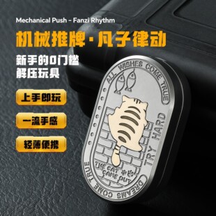 不锈钢凡子馋猫律动推牌edc解压玩具机械直推旋转啪啪币减压神器