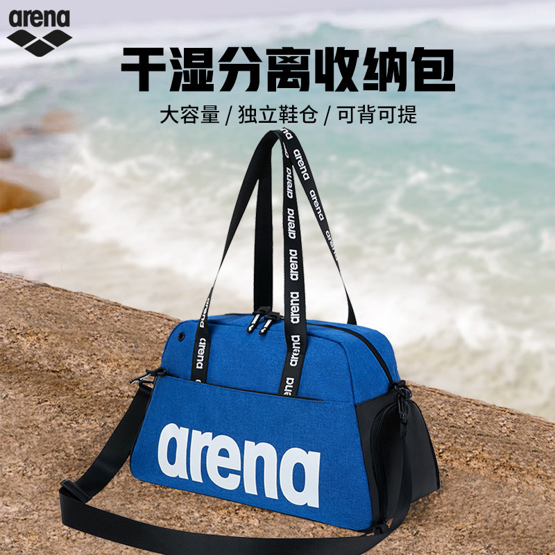 Arena阿瑞娜泳包 干湿分离男女洗澡堂健身包袋收纳包防水包游泳包