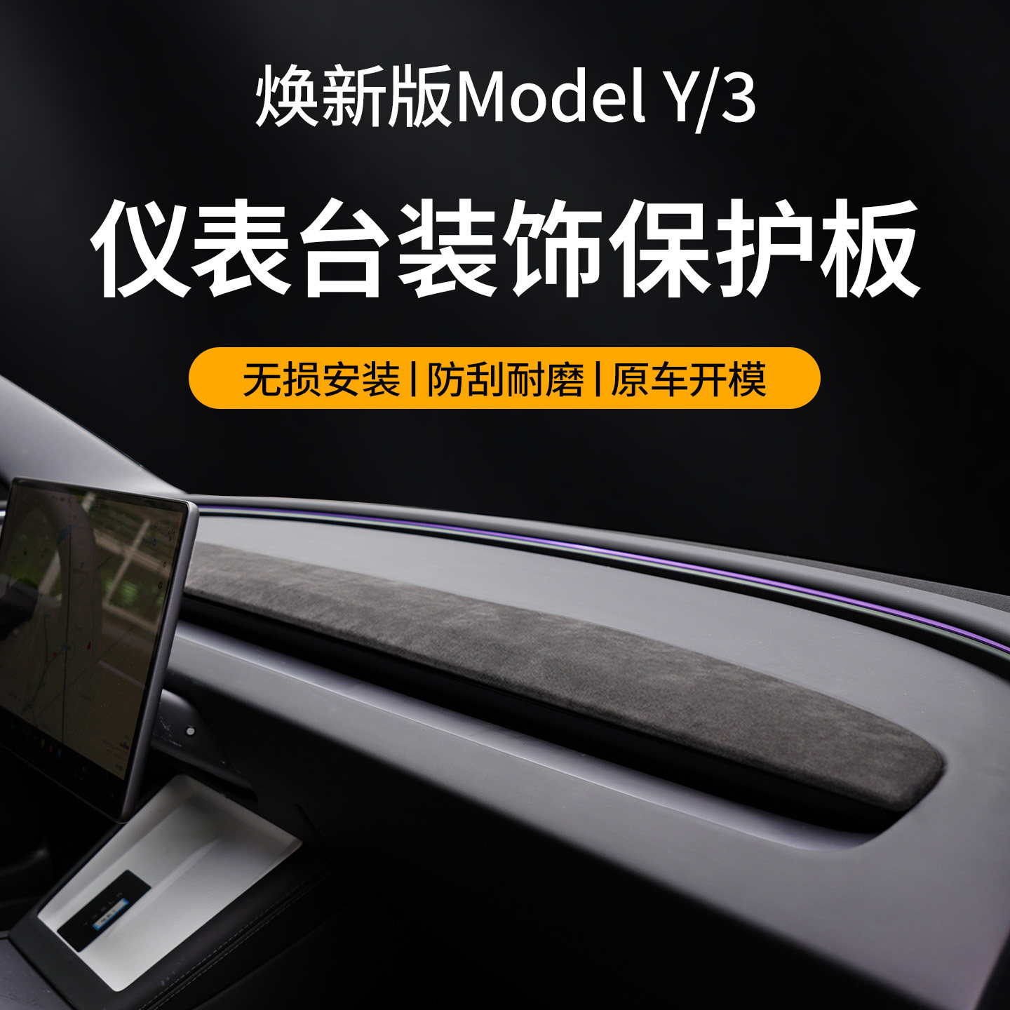 南疆科技仪表台ALCANTARA装饰条