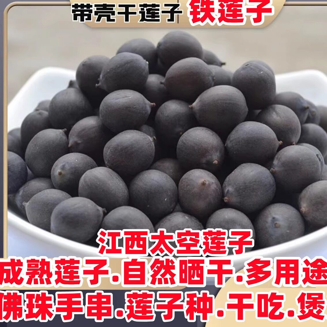 江西太空莲子黑带壳干即食铁莲子干货老莲子荷花发芽种子佛珠手串