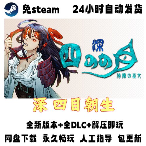 PC版电脑单机游戏免steam深 四目朝生-阴阳之巫女全DLC解压即玩