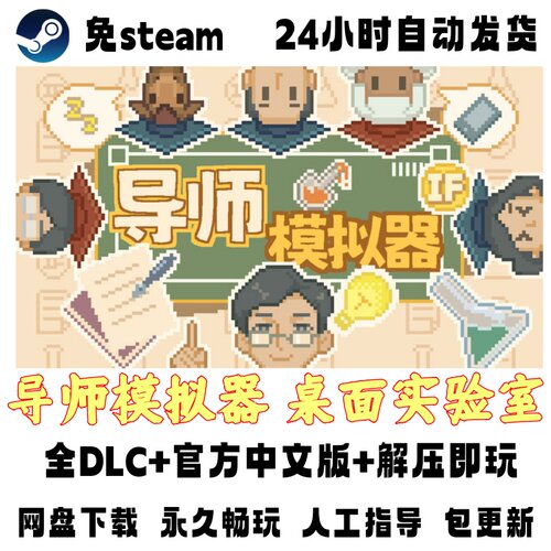 PC电脑单机游戏免steam导师模拟器 全DLC网盘下载解压即玩包更新