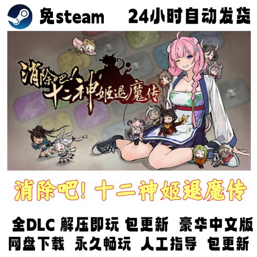 PC版电脑单机游戏免steam消除吧! 十二神姬退魔传全DLC网盘下载