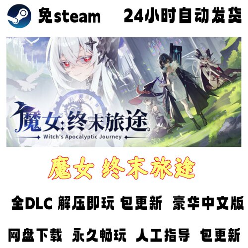 PC版电脑单机游戏免steam魔女 终末旅途全DLC 网盘下载解压即玩