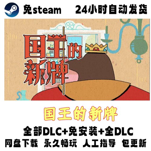 PC版电脑单机游戏免steam国王的新牌全DLC免安装网盘下载
