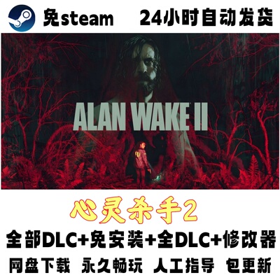 PC电脑单机游戏免steam心灵杀手2AlanWake2全DLC送修改器网盘下载