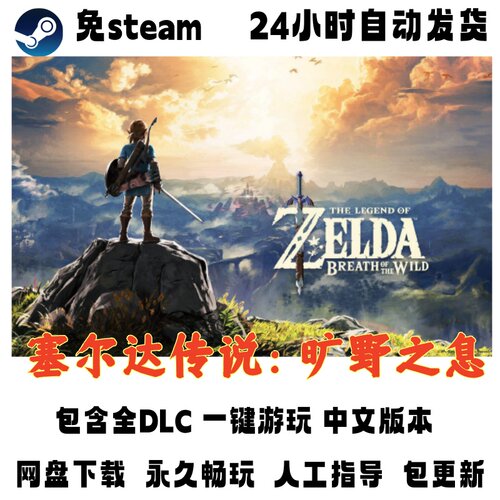 塞尔达传说：旷野之息 免steam PC电脑单机游戏全DLC中文版网盘下