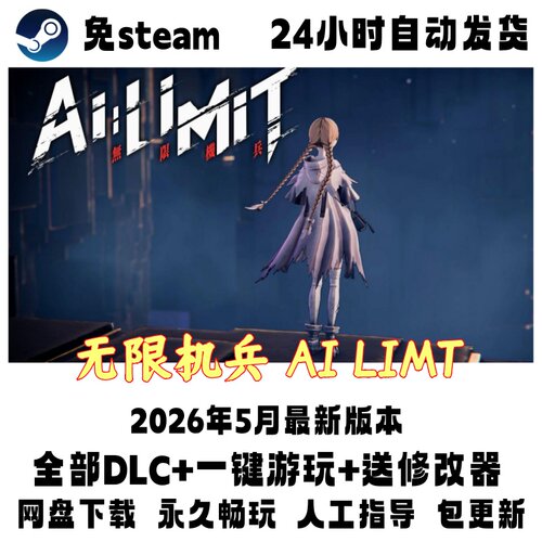 PC电脑单机游戏免steam无限机兵 AI LIMT全DLC送修改器网盘下载