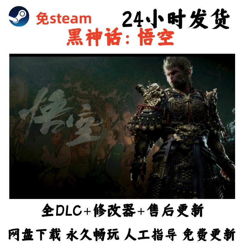 PC电脑游戏免steam 黑神话：悟空 黑猴全DLC豪华版中文版送修改器图片