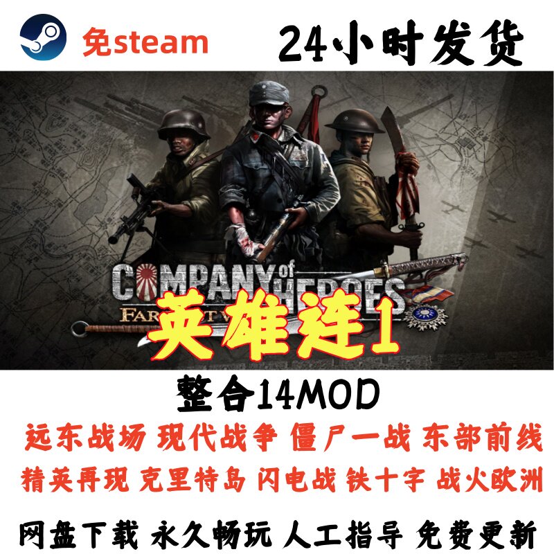 PC电脑游戏英雄连1勇气传说整合14MOD地图送修改器现代战争闪电战