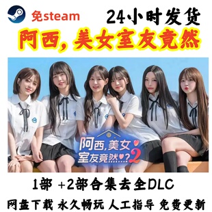 免steam电脑PC单机游戏阿西,美女室友竟然1+2部合集全DLC网盘下载