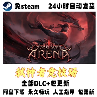 电脑单机游戏免steam弑神者竞技场/Godslayer全DLC免安装网盘下载