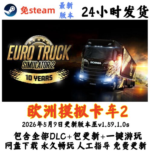 电脑单机游戏 欧洲模拟卡车2 欧卡2全DLC最新版本网盘发货免Steam