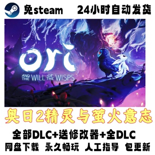 电脑单机游戏免steam奥日2精灵与萤火意志全DLC赠修改器网盘下载
