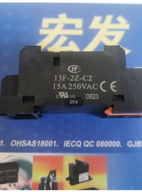 13F-2Z-C2   HF13F继电器插座  原装正品