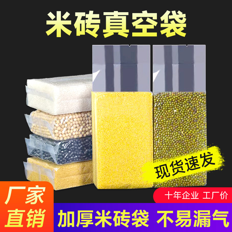 加厚米砖袋真空包装袋1斤2斤3斤5斤10斤小米杂粮压缩方砖袋定制