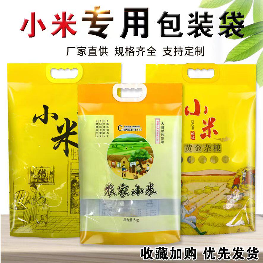 包装袋 农家小米袋子5斤/10斤通用小米真空袋 拧盖吸手提嘴袋批发