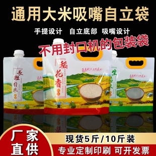 定制吸嘴稻花香大米包装袋5斤 10斤加厚密封手提农家米袋通用印刷