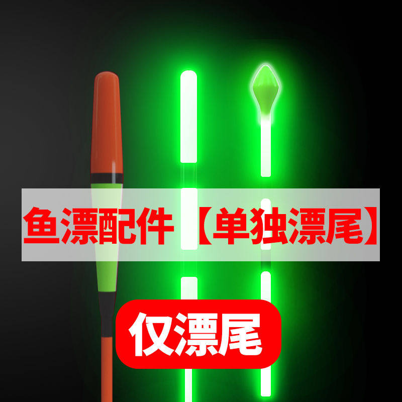 【配件单漂尾】超亮夜钓日夜两用夜光鱼漂尾加粗电子浮漂尾图片