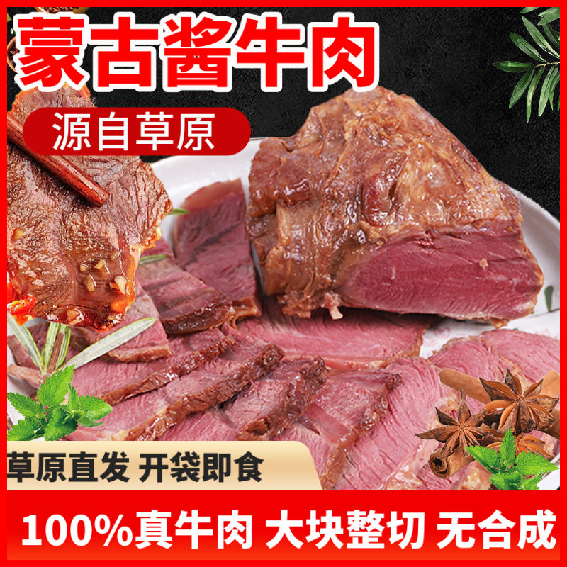 内蒙古酱牛肉五香熟牛肉酱香卤味熟肉健身熟食肉类即食真空包装