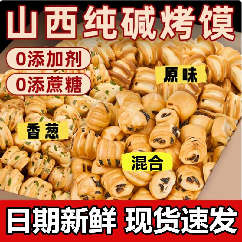 烤馍碱面烘烤非油炸烤馍馍干馍馍葱香原味红枣味馍馍早餐零食馍