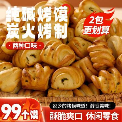 【亏本】碱面烤馍山西馍烤花卷无蔗糖烤馍馍碱水馍葱香烤花卷葱花