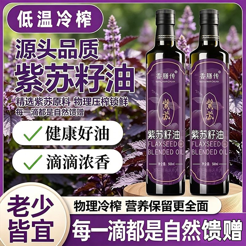 香膳传】紫苏籽油食用苏子油紫苏油冷榨植物调和油家庭油老少皆宜