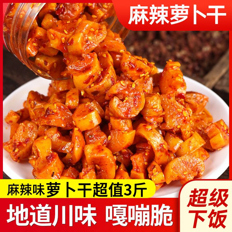 超值3斤麻辣萝卜干川渝味香辣开胃下饭餐饮饭店小咸菜白萝卜泡菜