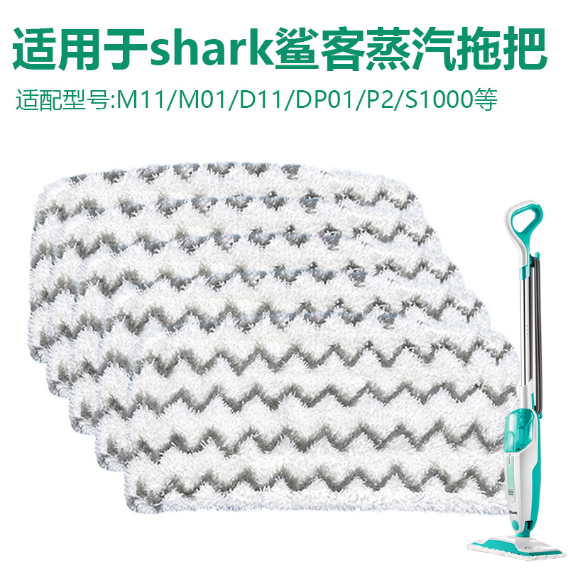 适配shark鲨客蒸汽拖布配件