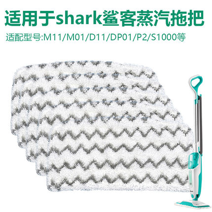 适用于shark鲨客蒸汽拖布拖把抹布s1000C/M11D01P2/d11吸尘器配件