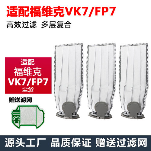 适配VORWERK/福维克VK7/FP7吸尘器专用滤尘袋垃圾袋吸尘袋耗材