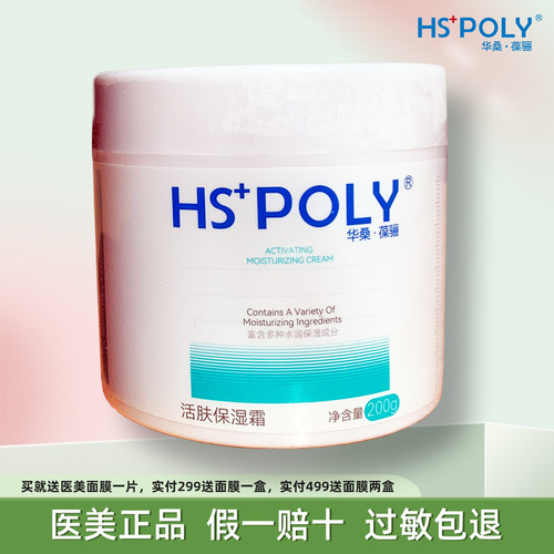 华桑葆骊活肤保湿霜200g院装正品锁水面霜小红书推荐改善敏感补水 - 封面