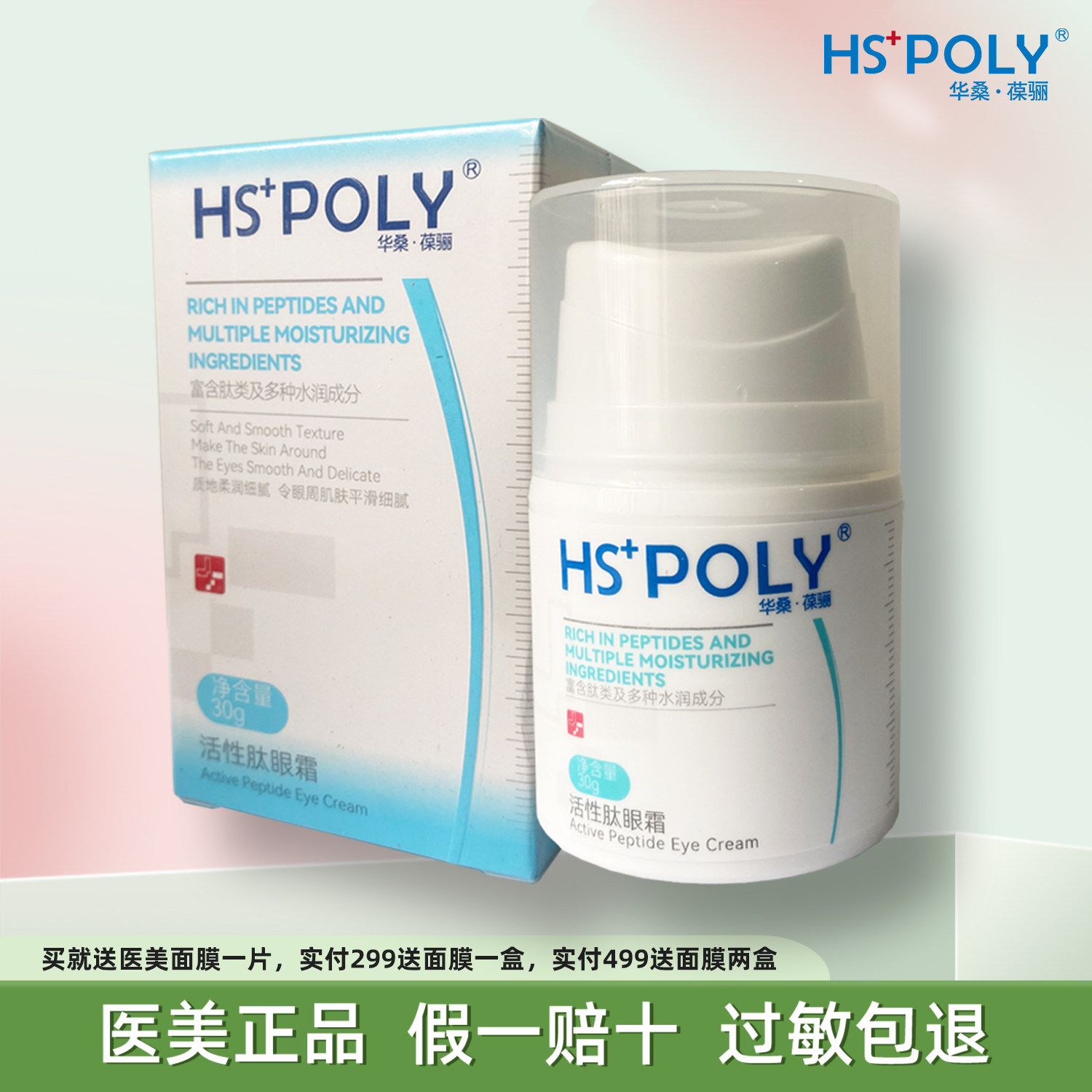 华桑葆骊活性肽眼霜30g活肤抗皱美容院旗舰店正品紧致眼袋细皱纹