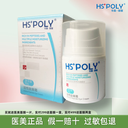 华桑葆骊活性肽眼霜30g活肤抗皱美容院旗舰店正品紧致眼袋细皱纹 - 封面