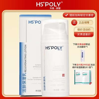 HSPOLY锁水乳液保湿滋润敏感正品