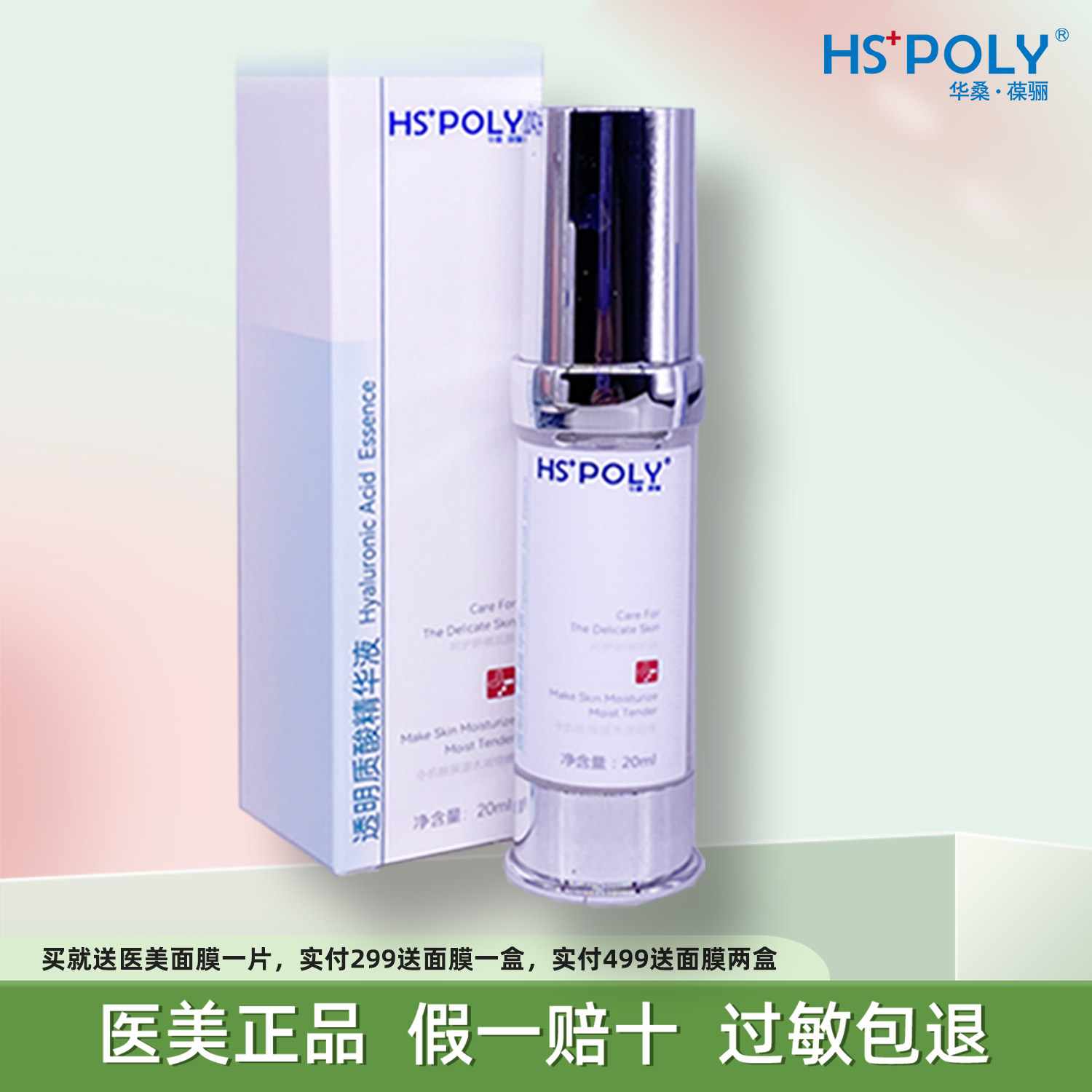 华桑葆骊透明质酸精华液20ml修护原液保湿美容院正品暗沉敏感补水