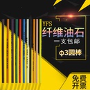 D3.0mm YFS纤维油石 摔不断纤维油石条高含量模具研磨抛光低切削