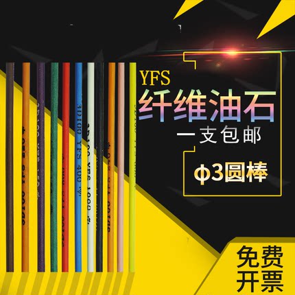 YFS纤维油石 D3.0mm 摔不断纤维油石条高含量模具研磨抛光低切削