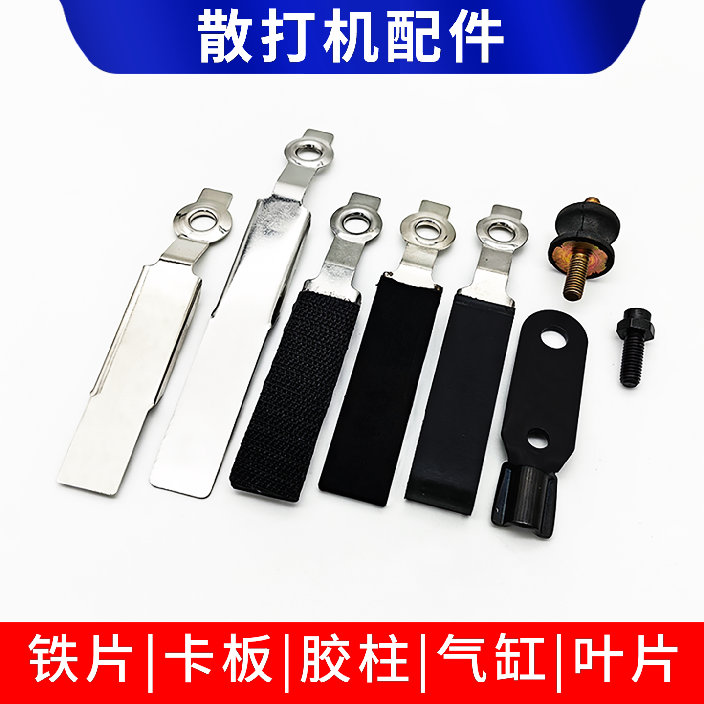 气动散打机配件铁片研百世图片