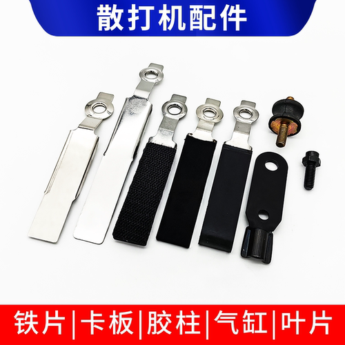 气动散打机配件铁片研百世