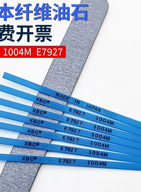 日本XBC纤维油石E7927深蓝1004模具去火花纹刀痕缝隙抛光油石条
