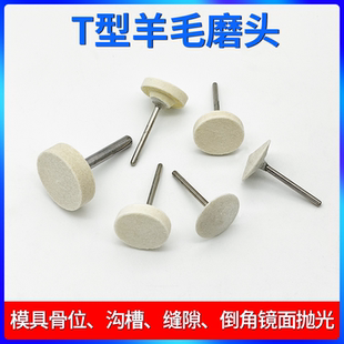 包邮 T型羊毛磨头模具省模抛光骨位缝隙精密细羊毛气动打磨片3mm