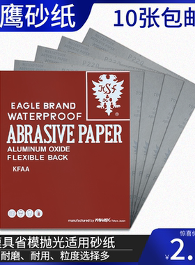 日本红鹰砂纸230x280mm氧化铝鹰牌水砂纸模具镜面打磨抛光细目