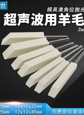 研百世羊毛磨头抛光条超声波带柄羊毛条3mm柄模具边角镜面抛光轮