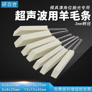 研百世羊毛磨头抛光条超声波带柄羊毛条3mm柄模具边角镜面抛光轮