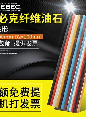 日本锐必克纤维油石XEBEC圆柱形油石D3 D2 D1.5模具省模去火花纹